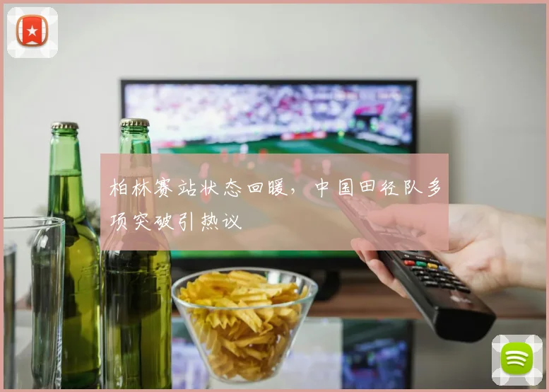 柏林赛站状态回暖，中国田径队多项突破引热议